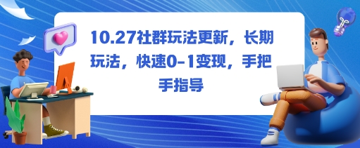 社群玩法更新，长期玩法，快速0-1变现，手把手指导-聚业