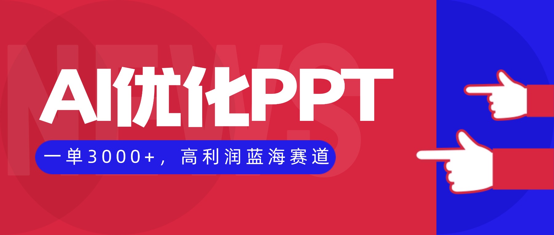 AI优化制作PPT，一单3000+，高利润蓝海赛道，永不失业副业兼职项目-聚业