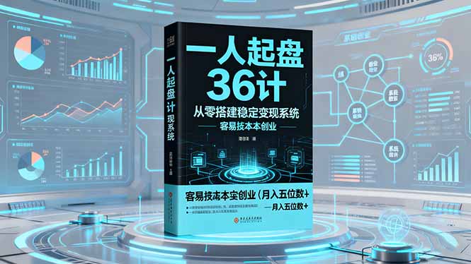 一人起盘36计：从零搭建稳定变现系统，实现低成本创业，月入五位数+-聚业