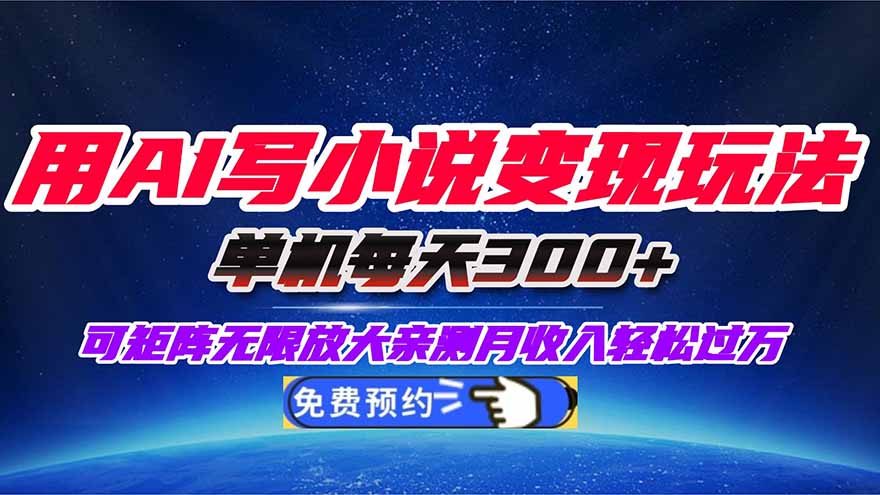 用AI写小说变现玩法，单机每天300+可矩阵无限放大，亲测小白也能轻松月…-聚业