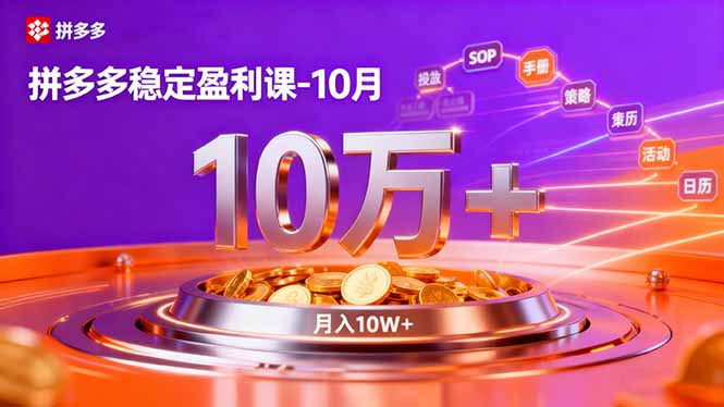 拼多多稳定盈利课-10月，强付费SOP+微付费高投产+活动矩阵，单店月入10万+-聚业