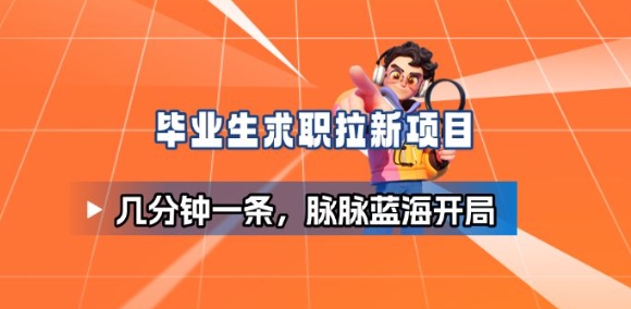 毕业生求职项目拆解_脉脉拉新空白市场，蓝海开局-聚业
