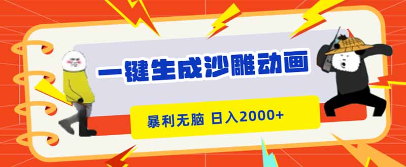 一键生成沙雕动画，暴利无脑，小白轻松上手，日入2000+-聚业
