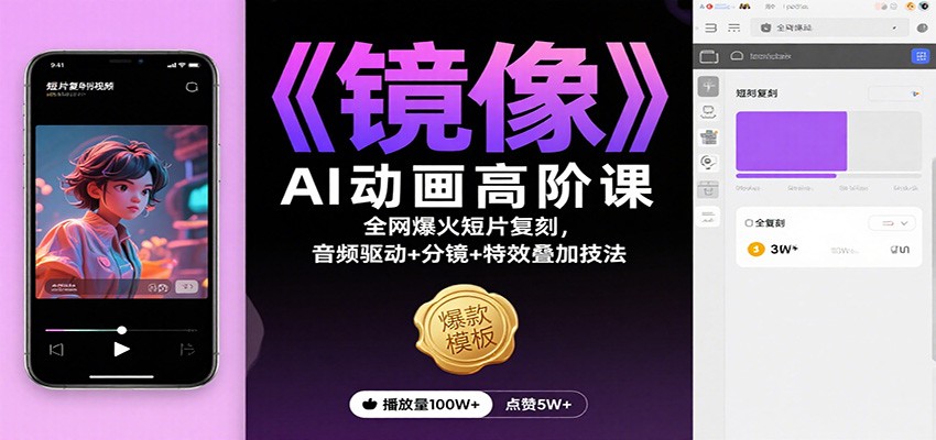 《镜像》AI动画高阶课：全网爆火短片复刻，音频驱动+分镜+特效叠加技法-聚业