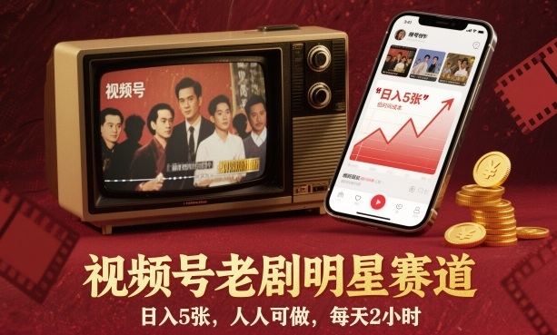 视频号老剧明星赛道，日入5张，人人可做，每天2小时-聚业