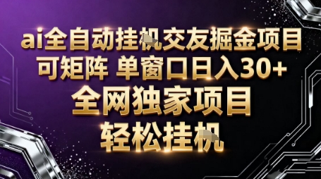 AI全自动聊天交友掘金项目，批量可矩阵，单窗口收益轻松30+【揭秘】-聚业