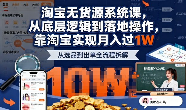 2025最新淘宝无货源系统课，从底层逻辑到落地操作，靠淘宝实现月入过1W(更新)-聚业