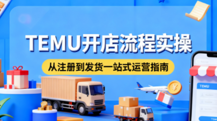 小凡老师·TEMU开店从0到1全流程实操课-聚业