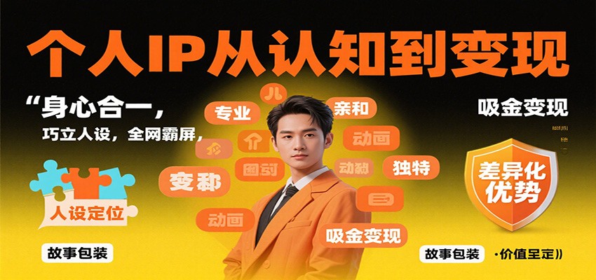 个人IP从认知到变现，身心合一，巧立人设，全网霸屏，吸金变现-聚业