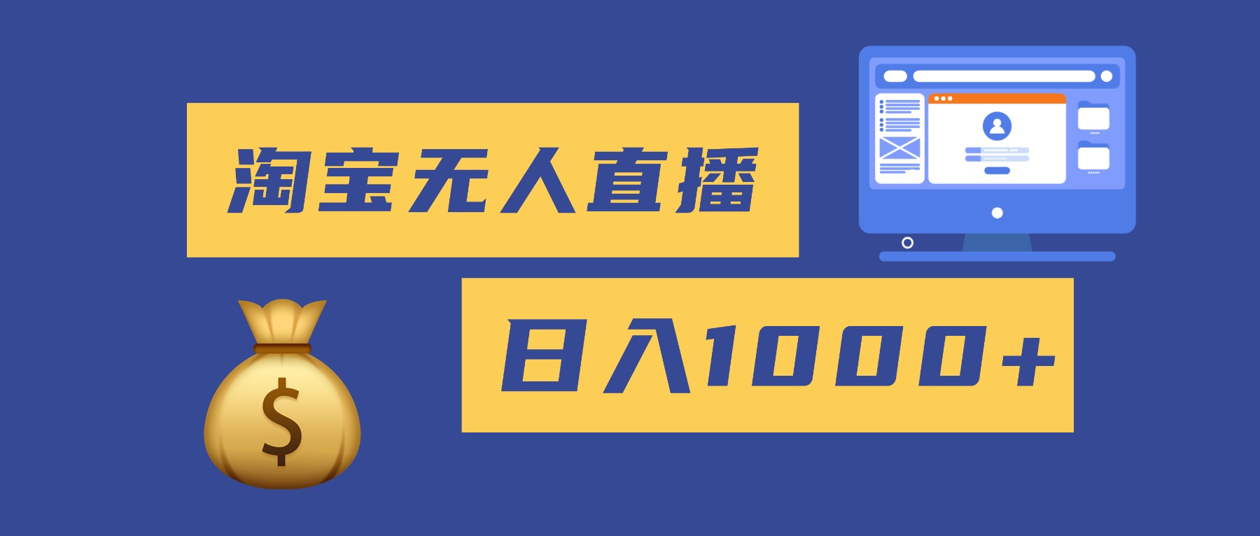 2025最新淘宝无人直播带货，日入1000+，无违规无封号，小白可做，不用…-聚业