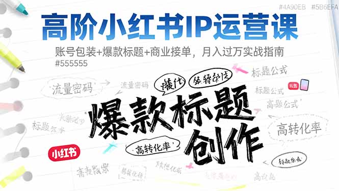 高阶小红书IP运营课：账号包装+爆款标题+商业接单，月入过万实战指南-聚业
