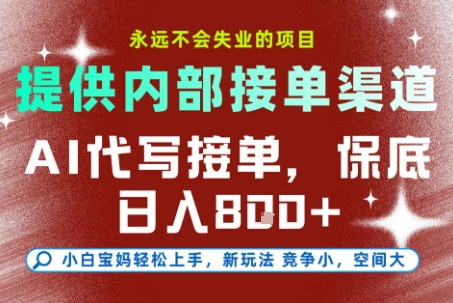 最新AI代写接单，提供接单渠道，小白极速上手，保底日入8张，永远不会失业的项目【揭秘】-聚业