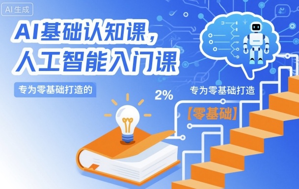AI基础认知课，专为零基础打造的人工智能入门课-聚业