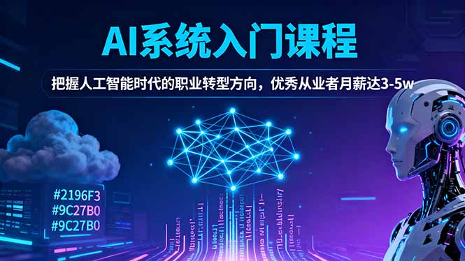 AI系统入门课程，把握人工智能时代的职业转型方向，优秀从业者月薪达3-5w-聚业