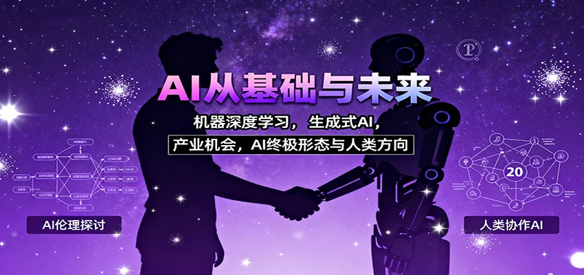 AI从基础与未来，机器深度学习，生成式AI ，产业机会，AI终极形态与人类方向-聚业