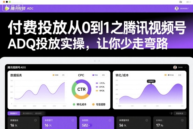付费投放从0到1之腾讯视频号ADQ投放实操，让你少走弯路-聚业