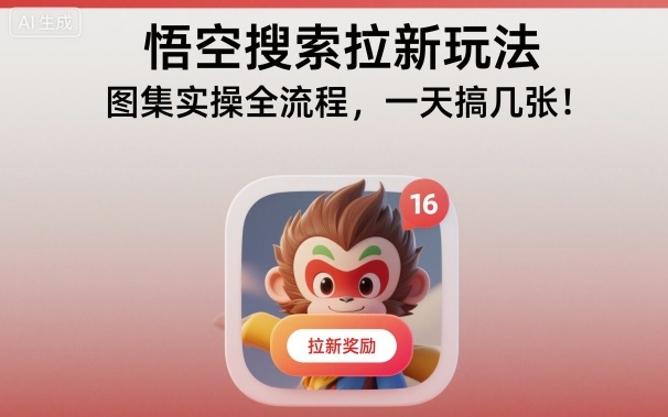 悟空搜索拉新玩法,图集实操全流程,一天搞几张-聚业