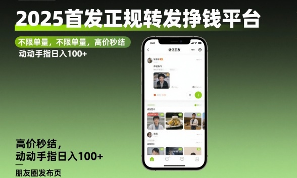 2025首发正规转发挣钱平台，不限单量，高价秒结，动动手指日入100+【揭秘】-聚业