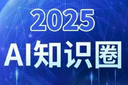 2025小司ai知识圈(更新10月)-聚业