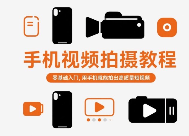 手机视频拍摄教程,零基础入门,用手机就能拍出高质量短视频-聚业