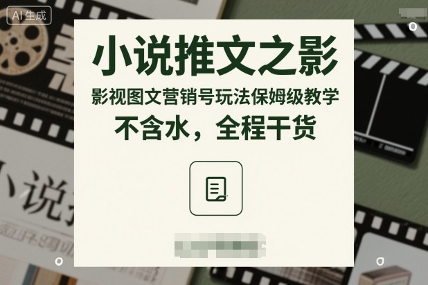 小说推文之影视图文营销号玩法保姆级教学，不含水，全程干货-聚业