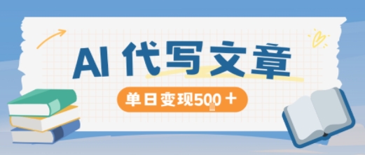 AI代写，写的越多，收益越多，长期稳定单日变现5张-聚业