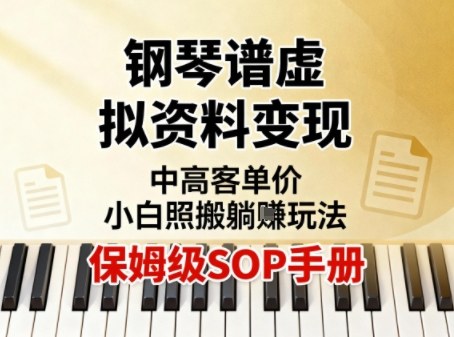 小红书钢琴谱虚拟资料变现，中高客单价，小白照搬的“躺賺”玩法【保姆级SOP手册】-聚业