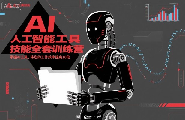 人工智能工具技能全套训练营，掌握AI工具，将您的工作效率提高10倍-聚业