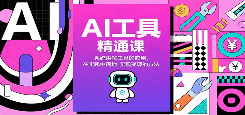 AI工具精通课，系统讲解工具的应用、在实践中落地，实现变现的方法-聚业