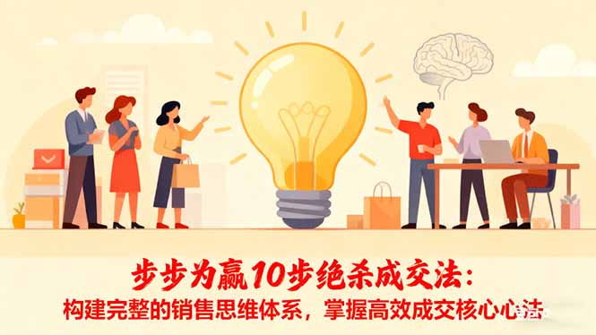 步步为赢10步绝杀成交法：构建完整的销售思维体系，掌握高效成交核心心法-聚业