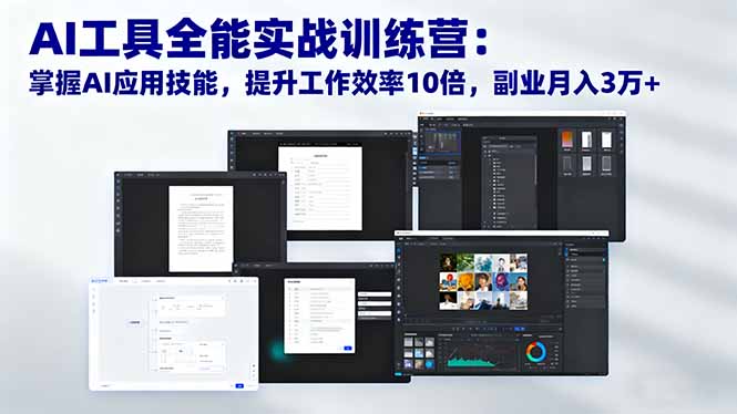 AI工具全能实战训练营：掌握AI应用技能，提升工作效率10倍，副业月入3万+-聚业