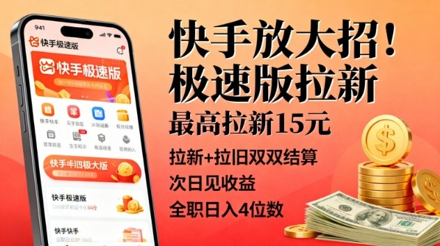 快手放大招！极速版拉新，最高拉新15米，拉新+拉旧双双结算，次日见收益，全职日入4位数-聚业