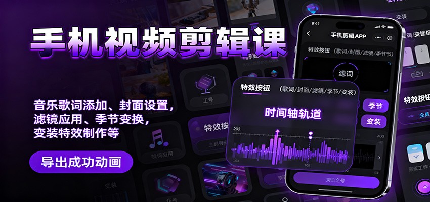 手机视频剪辑课：音乐歌词添加、封面设置、滤镜应用、季节变换、变装特效制作等-聚业