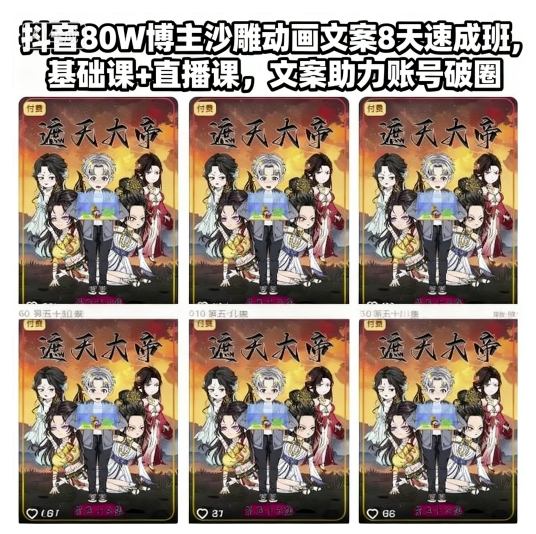 抖音80W博主沙雕动画文案8天速成班，基础课+直播课，文案助力账号破圈-聚业