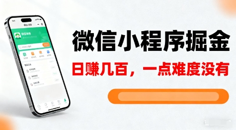 微信小程序掘金，5分钟就能学会上手操作，一点难度没有，日入几张【揭秘】-聚业