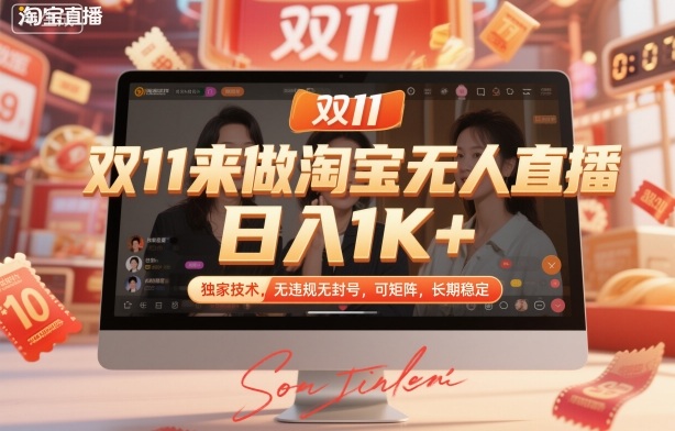 双11来做淘宝无人直播，日入1K+，独家技术，无违规无封号，可矩阵，长期稳定【揭秘】-聚业