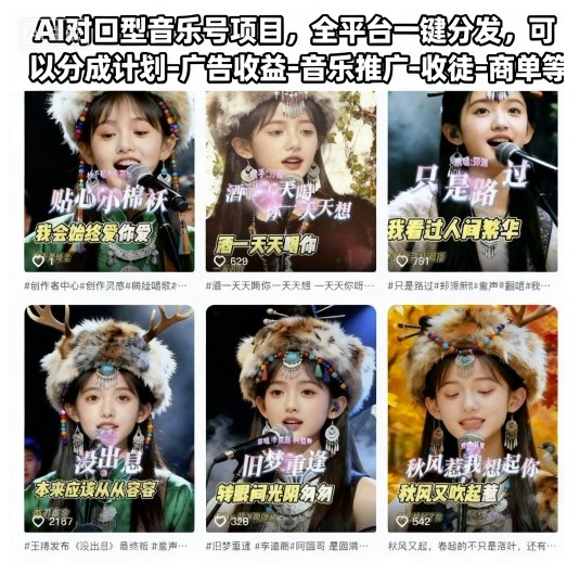 AI对口型音乐号项目，全平台一键分发，可以分成计划-广告收益-音乐推广-收徒-商单等-聚业