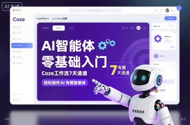 AI智能体零基础入门，Coze工作流7天速通，轻松制作AI专属智能体-聚业
