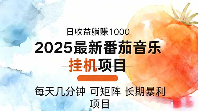 2025年最新番茄音乐人挂机项目，每天几分钟，月入1000＋，可矩阵，一台…-聚业