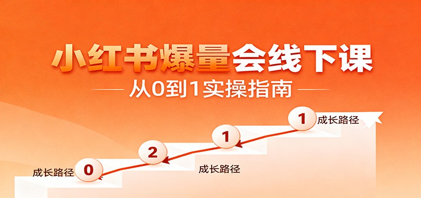 小红书爆量会线下课，聚焦小红书运营全流程，从0到1爆店实操方案-聚业