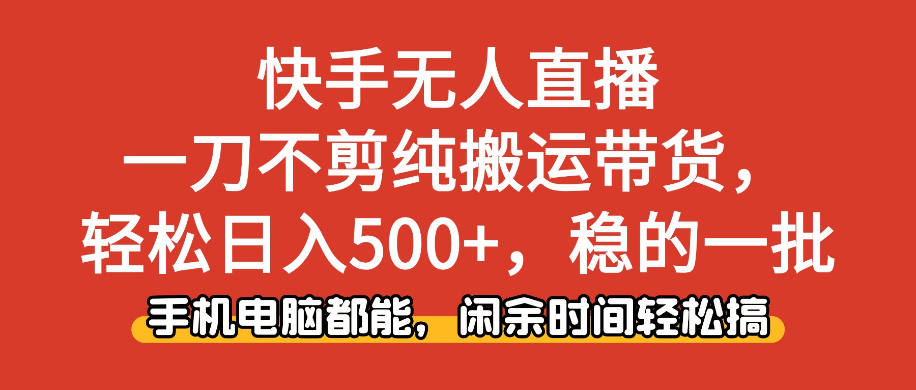 快手无人直播，一刀不剪纯搬运带货轻松日入500+，稳的一批，手机电脑都…-聚业