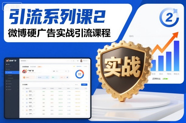引流系列课2，微博硬广告实战引流课程-聚业