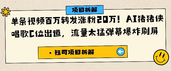 单条视频百万转发涨粉20W，AI猪猪侠唱歌C位出道，流量太猛弹幕爆炸刷屏-聚业