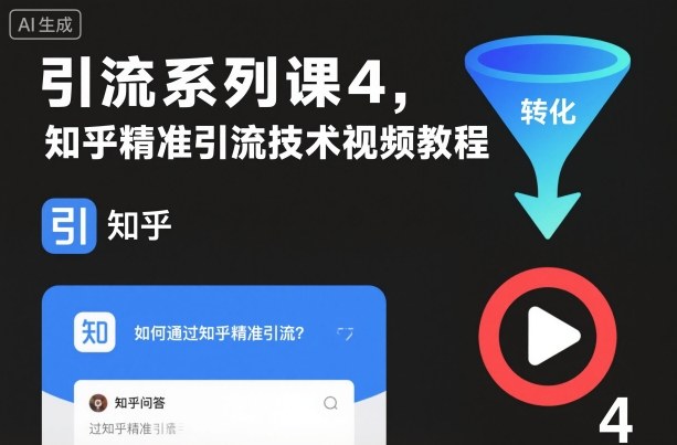 引流系列课4，知乎精准引流技术视频教程-聚业
