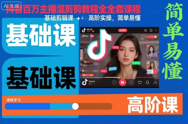 抖音百万主播混剪教程全套课程，基础剪辑课+高阶实操，简单易懂-聚业