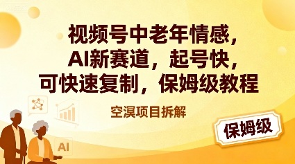 视频号中老年情感,AI新赛道,起号快,可快速复制,保姆级教程-聚业