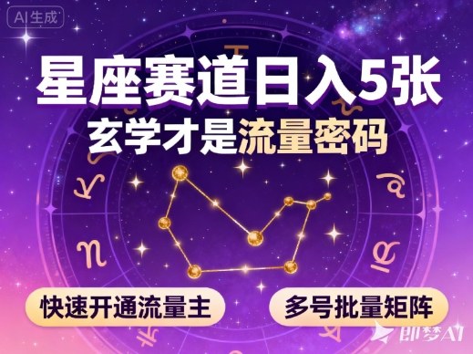 公众号星座赛道，日入5张，玄学才是流量密码，快速开通流量主，可多号批量矩阵-聚业