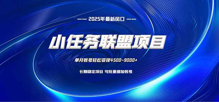 小任务联盟项目：一台电脑每天只需10分钟，轻松简单稳定-聚业