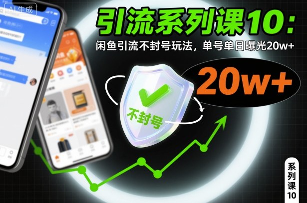 引流系列课10：闲鱼引流不封号玩法，单号单日曝光20w+-聚业