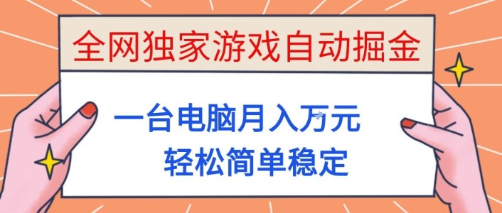 全网独家游戏自动掘金，一台电脑月入1W+，轻松简单稳定，适合新手小白【揭秘】-聚业